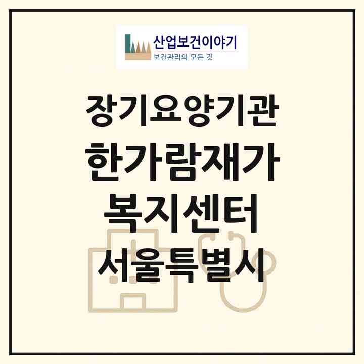2026 한가람재가복지센터(서울 양천구 목동)|재가노인복지시설(방문목욕·방문요양)|주소·인력·정원·평가 정보