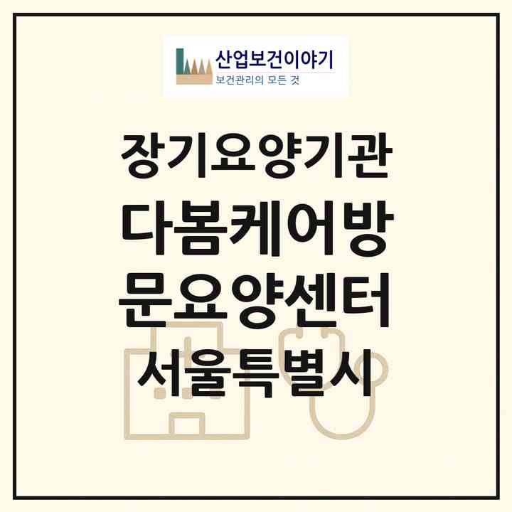 2026 다봄케어방문요양센터(서울 양천구 신정동)|재가노인복지시설(방문목욕·방문요양)|주소·인력·정원·평가 정보