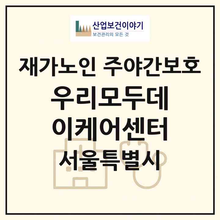 2026 우리모두데이케어센터(서울 강서구 등촌동)|재가노인복지시설 주야간보호|주소·인력·정원·평가 정보
