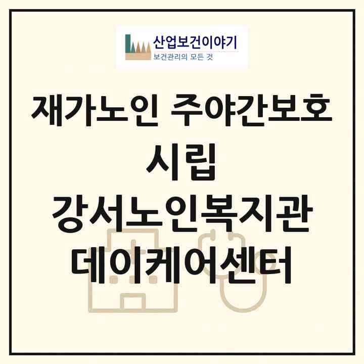 2026 시립 강서노인복지관 데이케어센터(서울 강서구 등촌동)|재가노인복지시설 주야간보호|주소·인력·정원·평가 정보