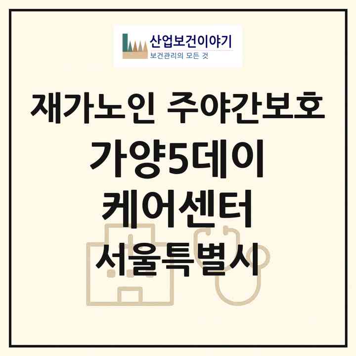2026 가양5데이케어센터(서울 강서구 가양동)|재가노인복지시설 주야간보호|주소·인력·정원·평가 정보