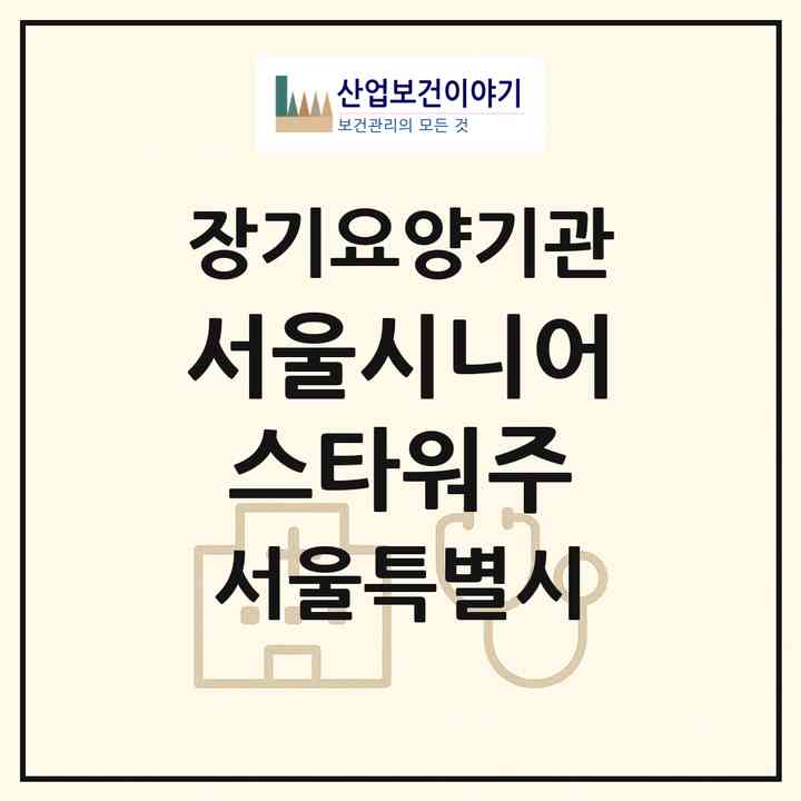 2026 서울시니어스타워(주)(서울 강서구 등촌동)|재가노인복지시설(방문요양·주야간보호)|주소·인력·정원·평가 정보