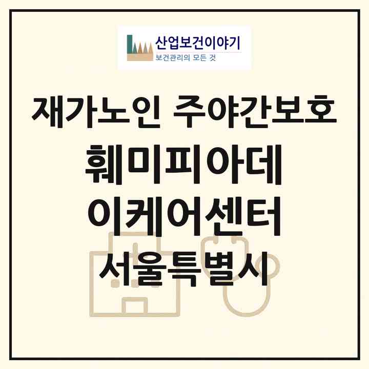 2026 훼미피아데이케어센터(서울 강서구 등촌동)|재가노인복지시설 주야간보호|주소·인력·정원·평가 정보