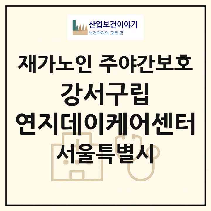 2026 강서구립 연지데이케어센터(서울 강서구 화곡동)|재가노인복지시설 주야간보호|주소·인력·정원·평가 정보