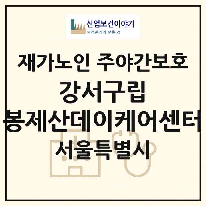 2026 강서구립 봉제산데이케어센터(서울 강서구 화곡동)|재가노인복지시설 주야간보호|주소·인력·정원·평가 정보