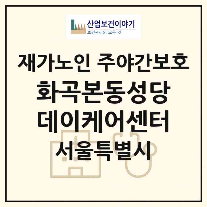 2026 화곡본동성당데이케어센터(서울 강서구 화곡동)|재가노인복지시설 주야간보호|주소·인력·정원·평가 정보