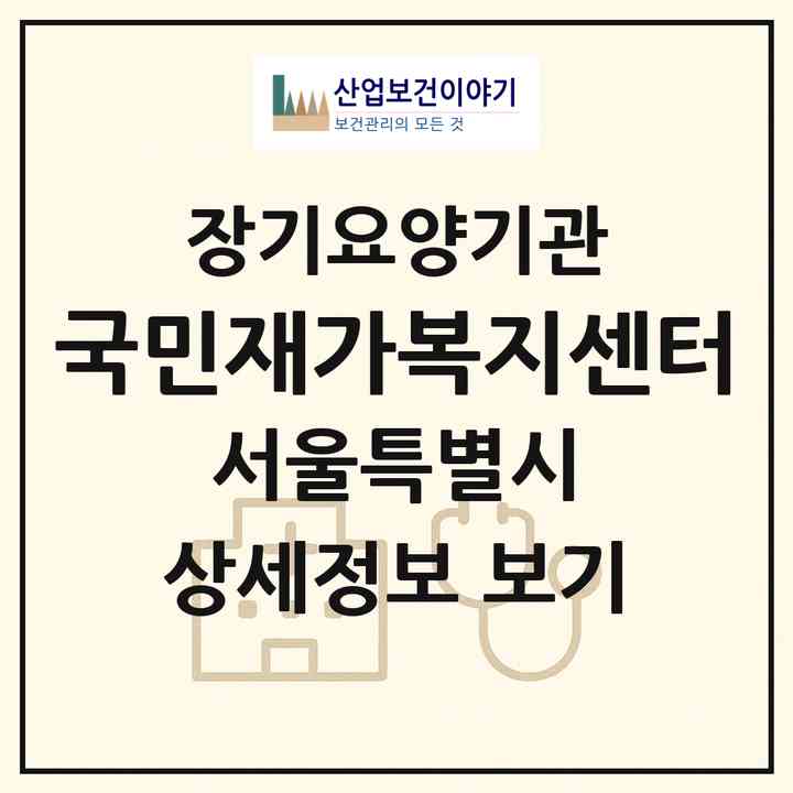 2026 국민재가복지센터(서울 강서구 등촌동)|재가노인복지시설(방문간호·방문목욕·방문요양)|주소·인력·정원·평가 정보