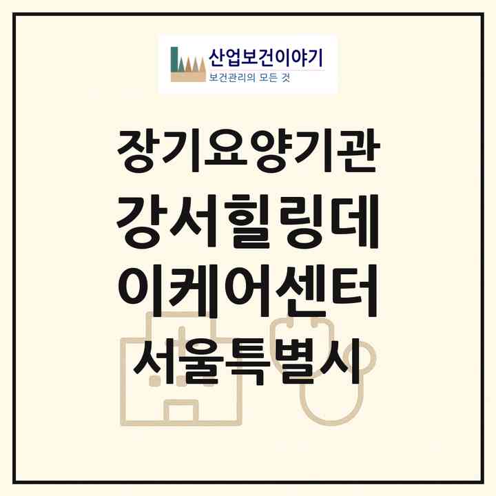2026 강서힐링데이케어센터(서울 강서구 내발산동)|재가노인복지시설(방문요양·주야간보호)|주소·인력·정원·평가 정보