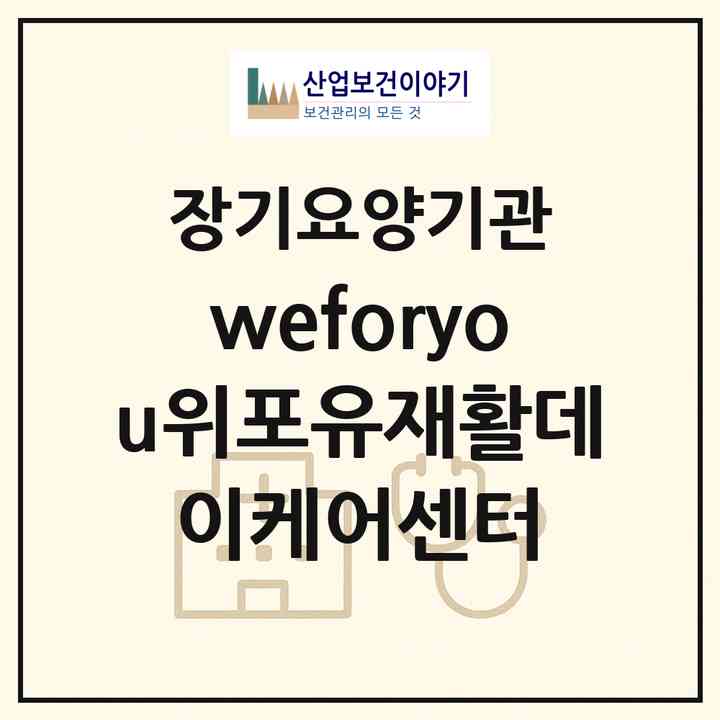 2026 (weforyou)위포유재활데이케어센터(서울 강서구 등촌동)|재가노인복지시설(방문목욕·방문요양·주야간보호)|주소·인력·정원·평가 정보