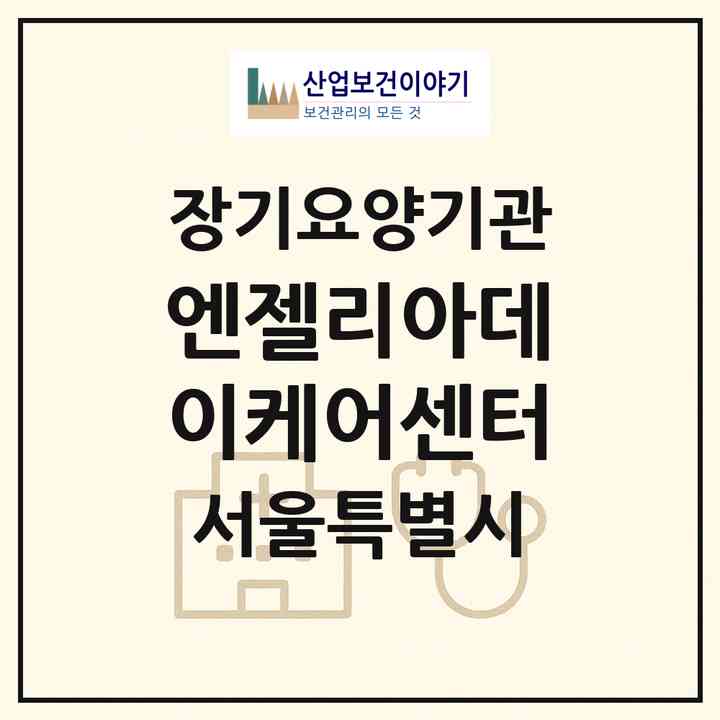 2026 엔젤리아데이케어센터(서울 강서구 등촌동)|재가노인복지시설(방문요양·주야간보호)|주소·인력·정원·평가 정보