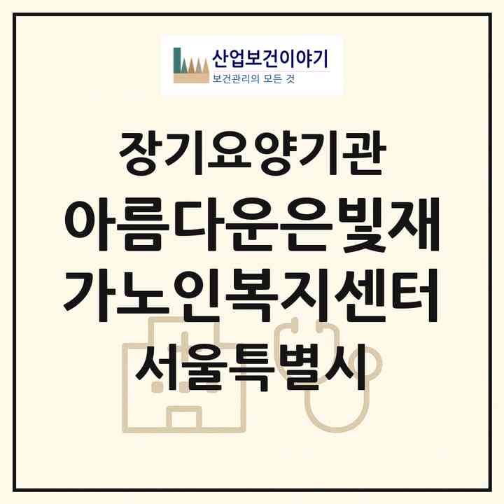 2026 아름다운은빛재가노인복지센터(서울 강서구 방화동)|재가노인복지시설(방문간호·방문목욕·방문요양)|주소·인력·정원·평가 정보