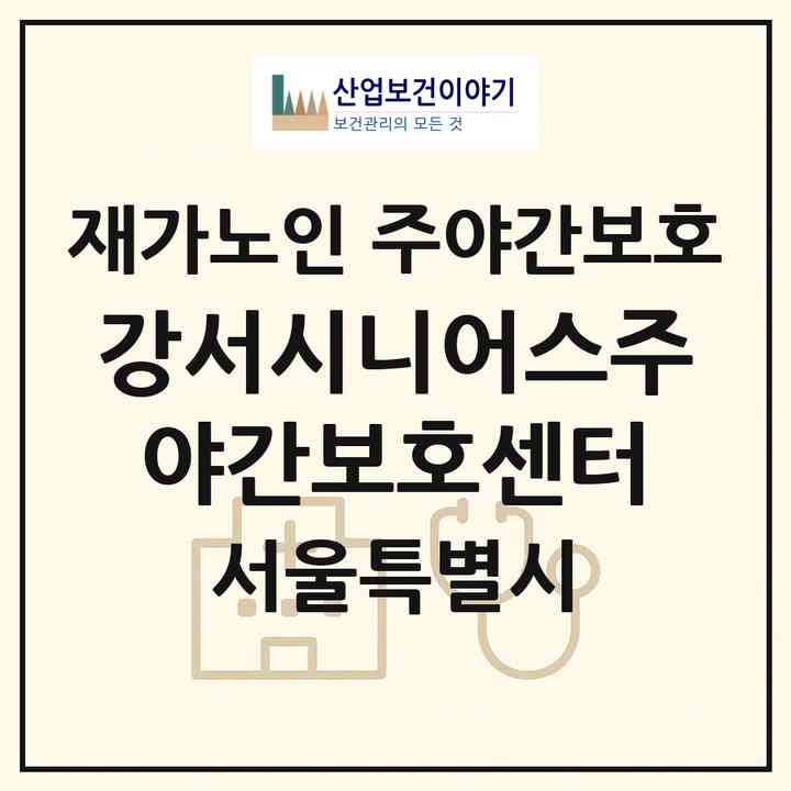 2026 강서시니어스주야간보호센터(서울 강서구 등촌동)|재가노인복지시설 주야간보호|주소·인력·정원·평가 정보