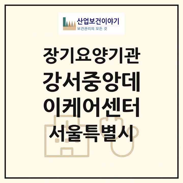 2026 강서중앙데이케어센터(서울 강서구 방화동)|재가노인복지시설(방문목욕·방문요양·주야간보호)|주소·인력·정원·평가 정보