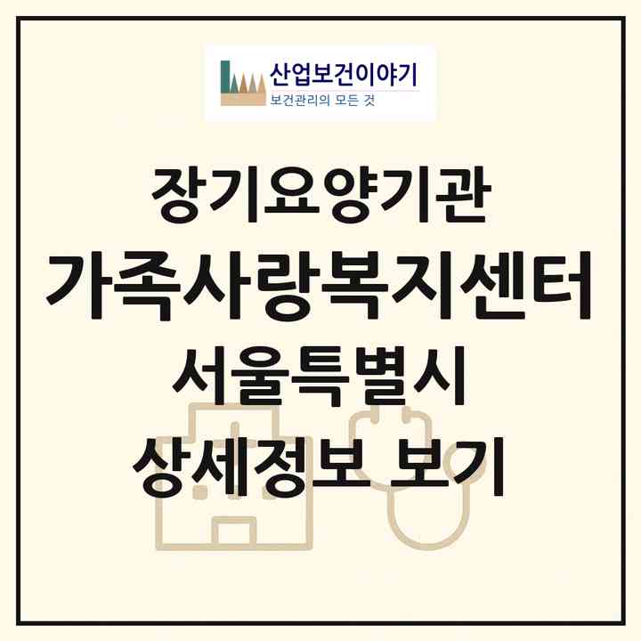 2026 가족사랑복지센터(서울 강서구 화곡동)|재가노인복지시설(방문목욕·방문요양)|주소·인력·정원·평가 정보