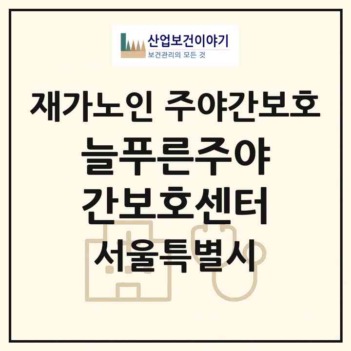 2026 늘푸른주야간보호센터(서울 강서구 내발산동)|재가노인복지시설 주야간보호|주소·인력·정원·평가 정보