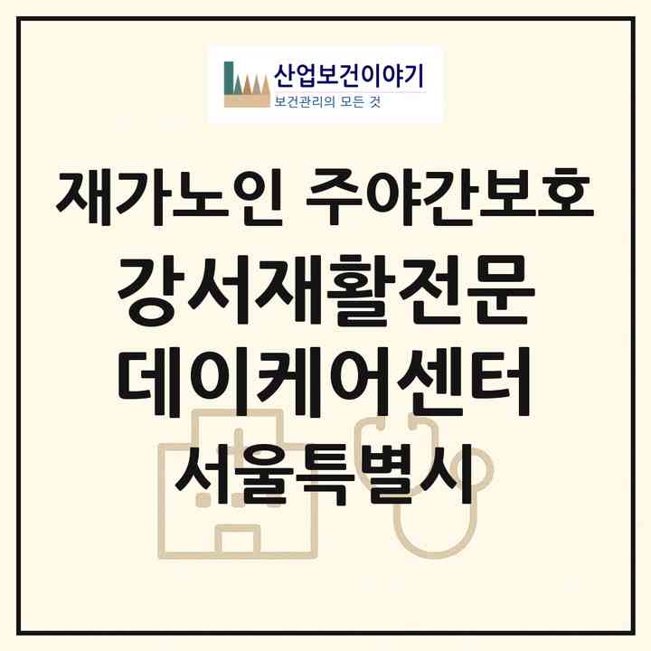2026 강서재활전문데이케어센터(서울 강서구 방화동)|재가노인복지시설 주야간보호|주소·인력·정원·평가 정보
