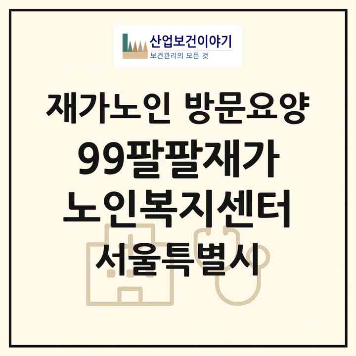 2026 99팔팔재가노인복지센터(서울 강서구 화곡동)|재가노인복지시설 방문요양|주소·인력·정원·평가 정보