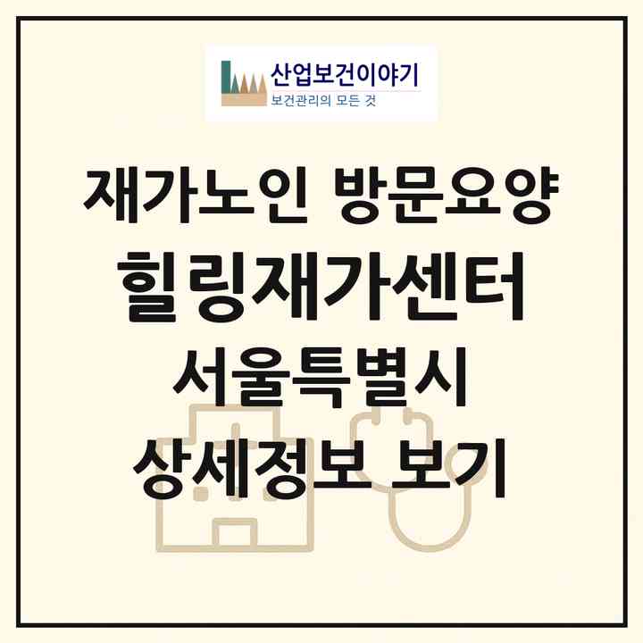 2026 힐링재가센터(서울 강서구 화곡동)|재가노인복지시설 방문요양|주소·인력·정원·평가 정보