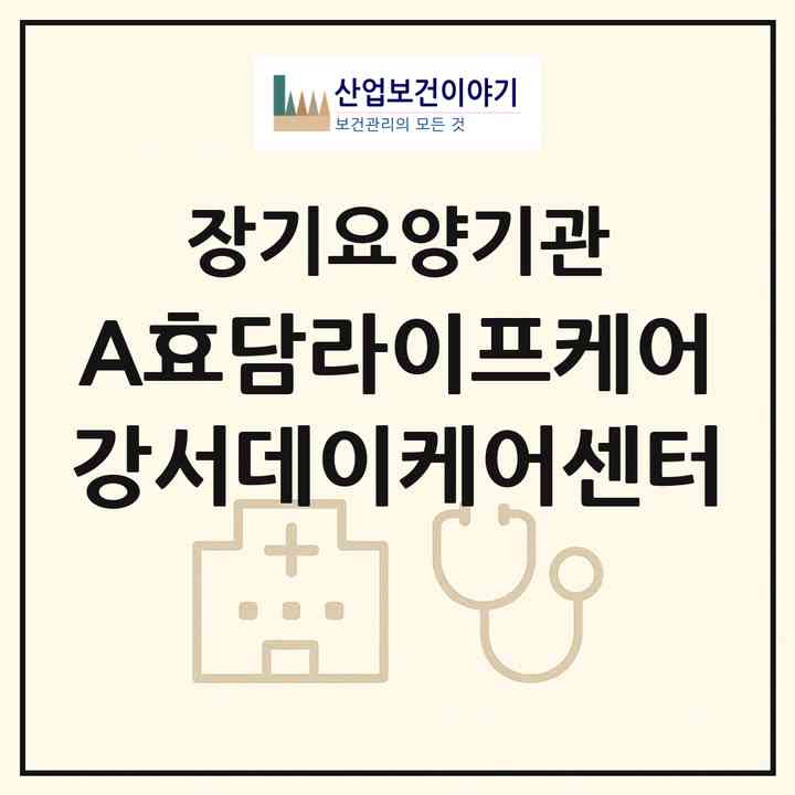 2026 A+효담라이프케어 강서데이케어센터(서울 강서구 마곡동)|재가노인복지시설(방문요양·주야간보호)|주소·인력·정원·평가 정보