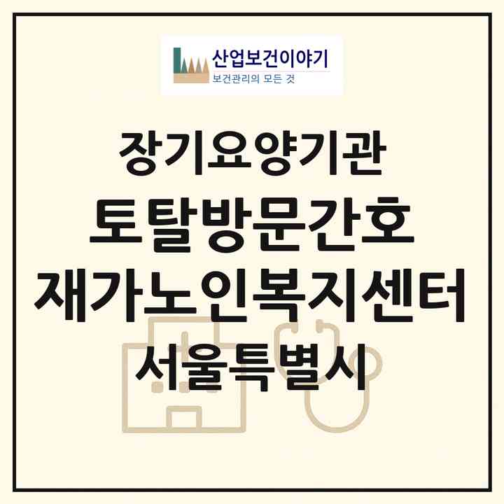 2026 토탈방문간호 재가노인복지센터(서울 강서구 마곡동)|재가노인복지시설(방문간호·방문요양)|주소·인력·정원·평가 정보