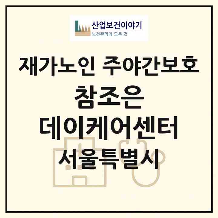 2026 참조은 데이케어센터(서울 강서구 방화동)|재가노인복지시설 주야간보호|주소·인력·정원·평가 정보