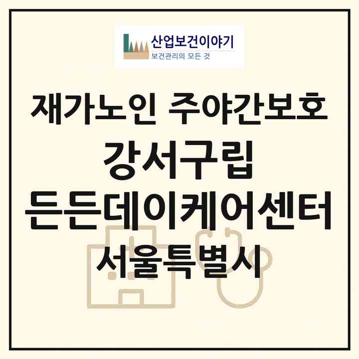 2026 강서구립 든든데이케어센터(서울 강서구 공항동)|재가노인복지시설 주야간보호|주소·인력·정원·평가 정보