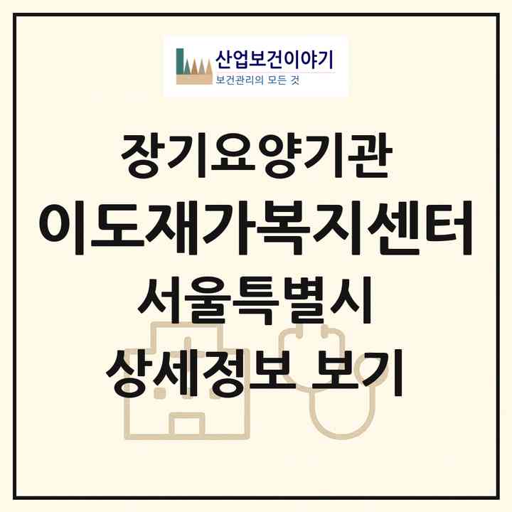 2026 이도재가복지센터(서울 강서구 내발산동)|재가노인복지시설(방문목욕·방문요양)|주소·인력·정원·평가 정보