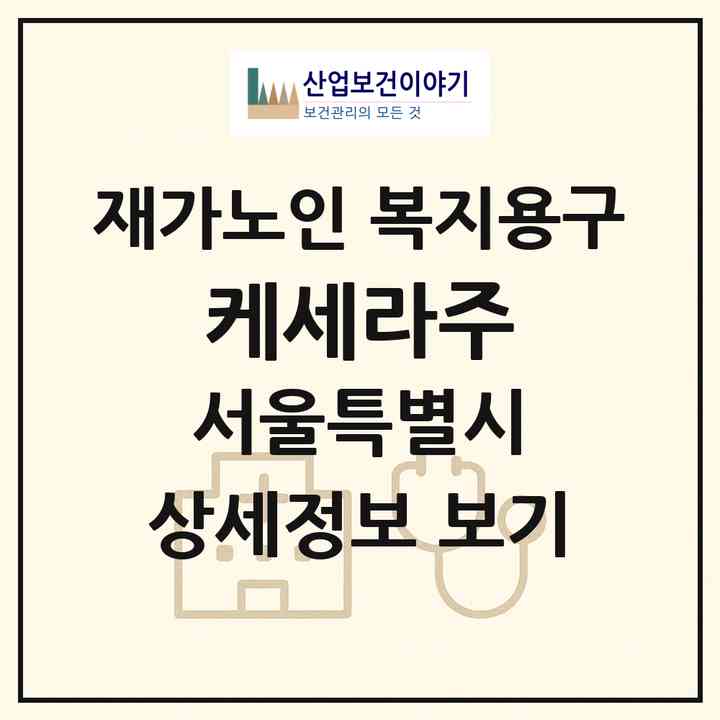 2026 케세라(주)(서울 강서구 방화동)|재가노인복지시설 복지용구|주소·인력·정원·평가 정보