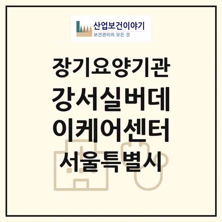 2026 강서실버데이케어센터(서울 강서구 화곡동)|재가노인복지시설(방문간호·방문목욕·방문요양·주야간보호)|주소·인력·정원·평가 정보