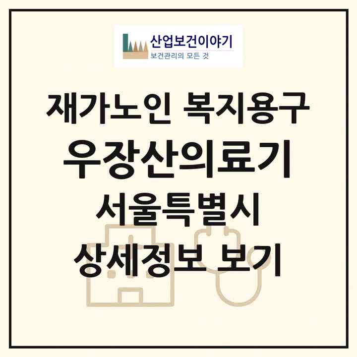 2026 우장산의료기(서울 강서구 등촌동)|재가노인복지시설 복지용구|주소·인력·정원·평가 정보