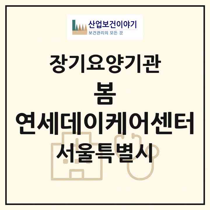 2026 봄 연세데이케어센터(서울 강서구 화곡동)|재가노인복지시설(방문간호·방문목욕·방문요양·주야간보호)|주소·인력·정원·평가 정보