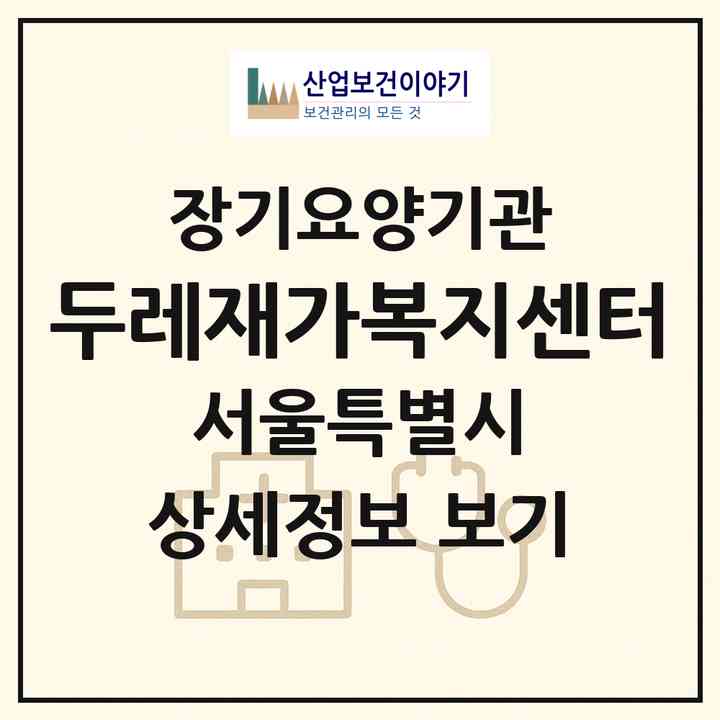 2026 두레재가복지센터(서울 강서구 화곡동)|재가노인복지시설(방문목욕·방문요양)|주소·인력·정원·평가 정보