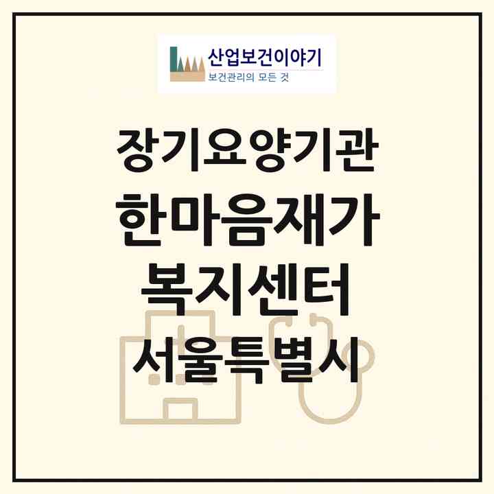 2026 한마음재가복지센터(서울 강서구 공항동)|재가노인복지시설(방문요양·복지용구)|주소·인력·정원·평가 정보