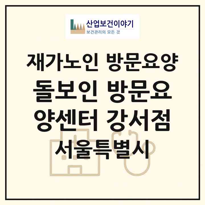 2026 돌보인 방문요양센터 강서점(서울 강서구 화곡동)|재가노인복지시설 방문요양|주소·인력·정원·평가 정보