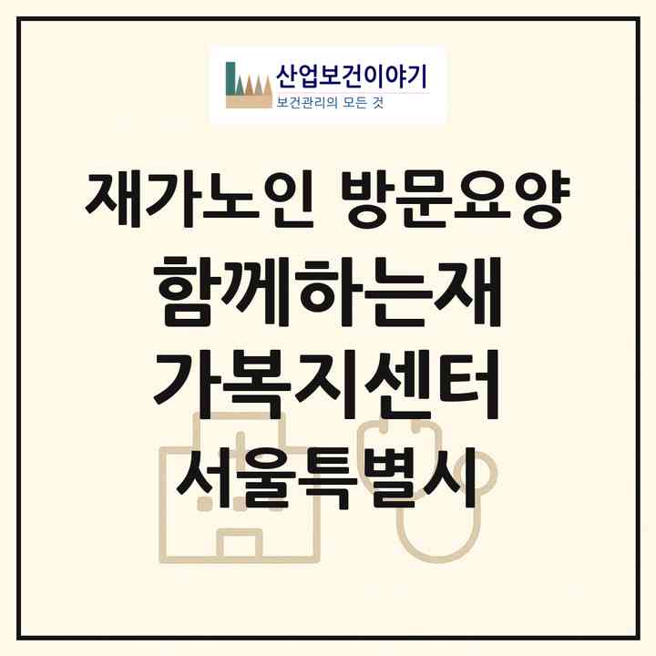 2026 함께하는재가복지센터(서울 강서구 등촌동)|재가노인복지시설 방문요양|주소·인력·정원·평가 정보