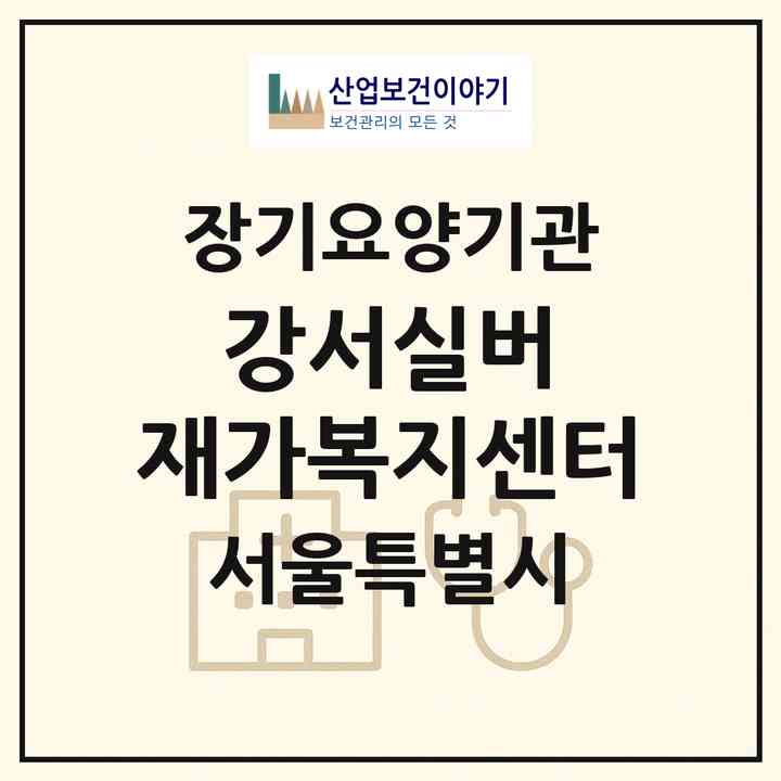 2026 강서실버 재가복지센터(서울 강서구 화곡동)|재가노인복지시설(방문목욕·방문요양)|주소·인력·정원·평가 정보