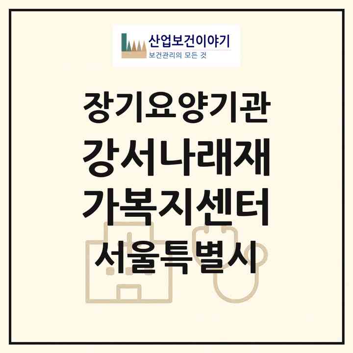 2026 강서나래재가복지센터(서울 강서구 화곡동)|재가노인복지시설(방문목욕·방문요양)|주소·인력·정원·평가 정보