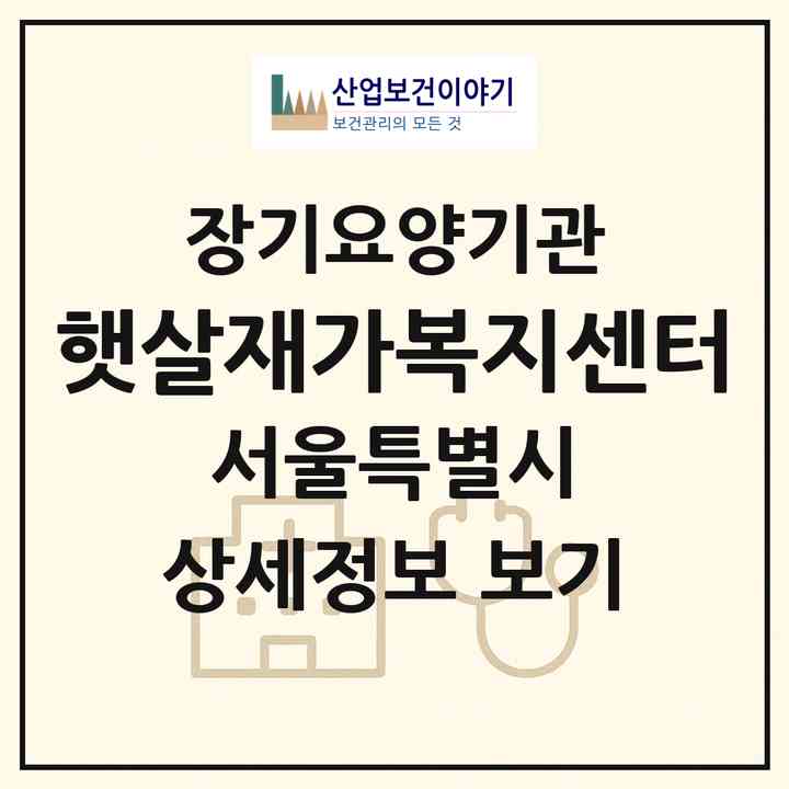 2026 햇살재가복지센터(서울 강서구 가양동)|재가노인복지시설(방문목욕·방문요양)|주소·인력·정원·평가 정보