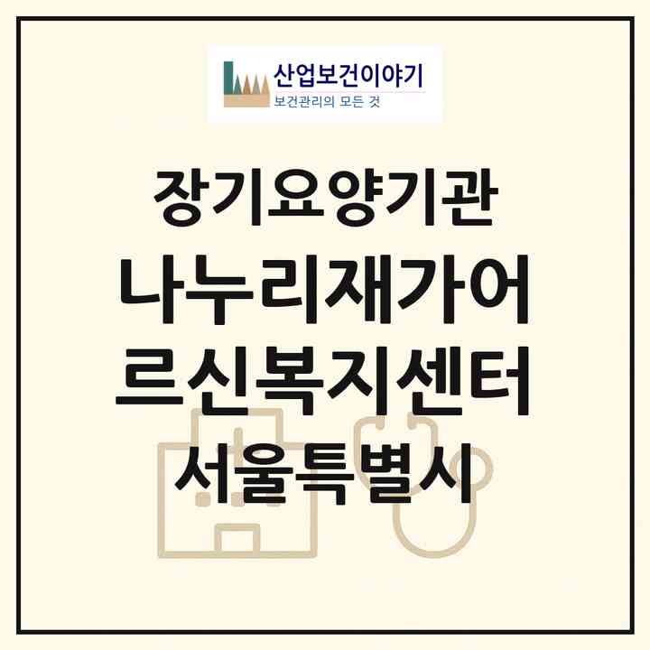 2026 나누리재가어르신복지센터(서울 강서구 마곡동)|재가노인복지시설(방문간호·방문목욕·방문요양)|주소·인력·정원·평가 정보
