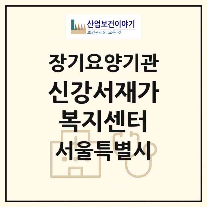 2026 신강서재가복지센터(서울 강서구 화곡동)|재가노인복지시설(방문목욕·방문요양)|주소·인력·정원·평가 정보