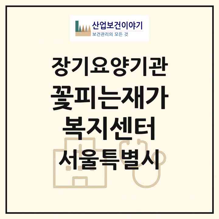 2026 꽃피는재가복지센터(서울 강서구 화곡동)|재가노인복지시설(방문목욕·방문요양)|주소·인력·정원·평가 정보