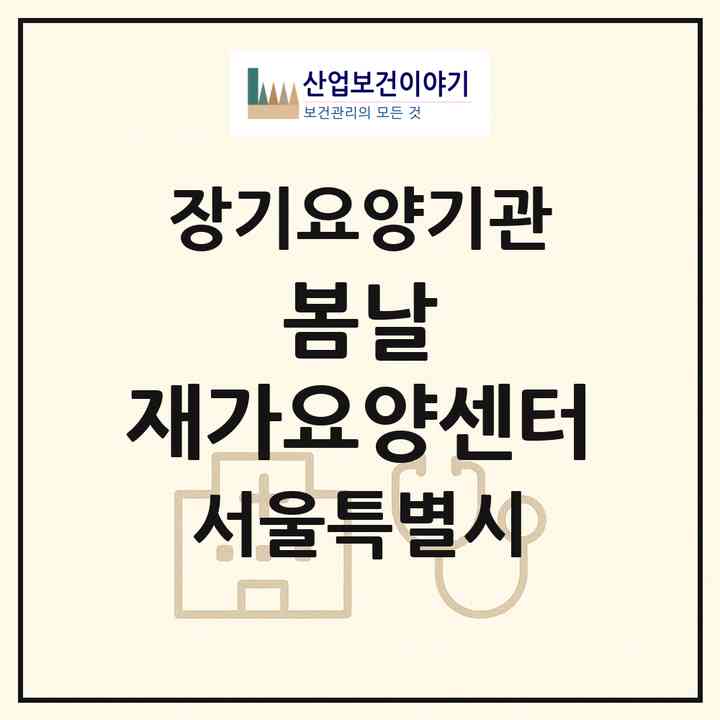 2026 봄날 재가요양센터(서울 강서구 등촌동)|재가노인복지시설(방문목욕·방문요양)|주소·인력·정원·평가 정보