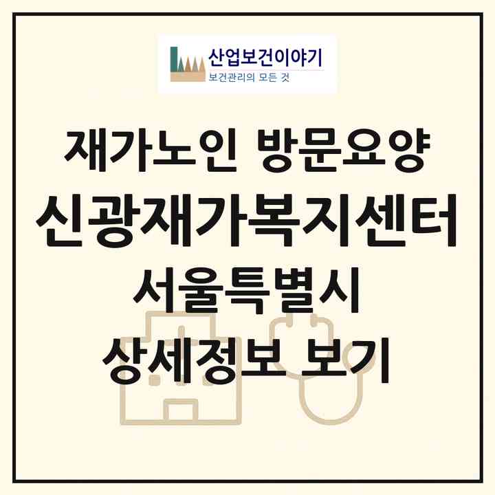 2026 신광재가복지센터(서울 강서구 화곡동)|재가노인복지시설 방문요양|주소·인력·정원·평가 정보