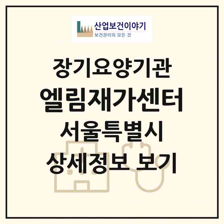 2026 엘림재가센터(서울 강서구 내발산동)|재가노인복지시설(방문목욕·방문요양)|주소·인력·정원·평가 정보