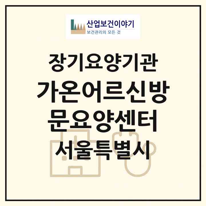 2026 가온어르신방문요양센터(서울 강서구 화곡동)|재가노인복지시설(방문목욕·방문요양)|주소·인력·정원·평가 정보