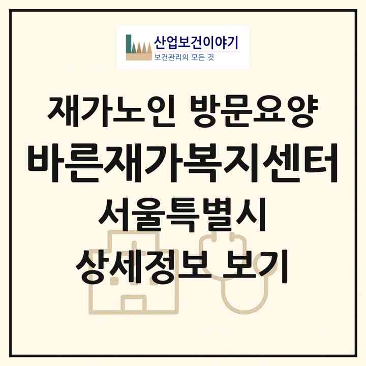 2026 바른재가복지센터(서울 강서구 화곡동)|재가노인복지시설 방문요양|주소·인력·정원·평가 정보