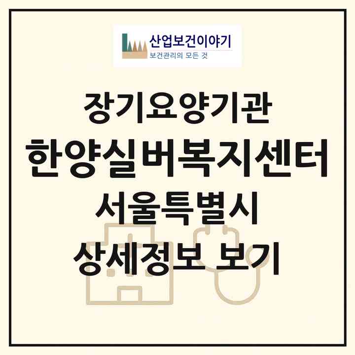 2026 한양실버복지센터(서울 강서구 화곡동)|재가노인복지시설(방문목욕·방문요양)|주소·인력·정원·평가 정보