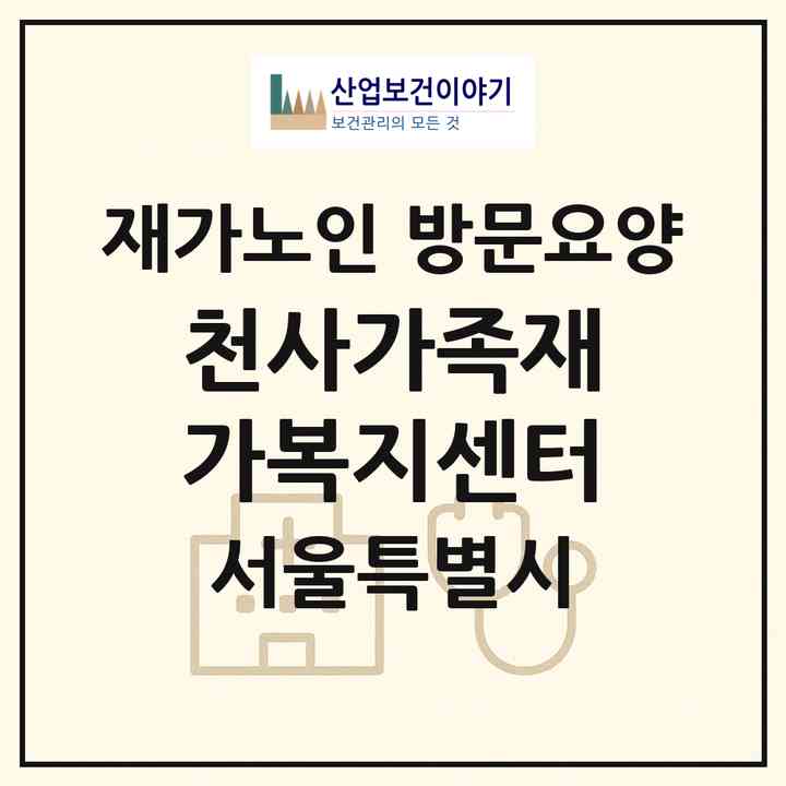 2026 천사가족(+)재가복지센터(서울 강서구 등촌동)|재가노인복지시설 방문요양|주소·인력·정원·평가 정보