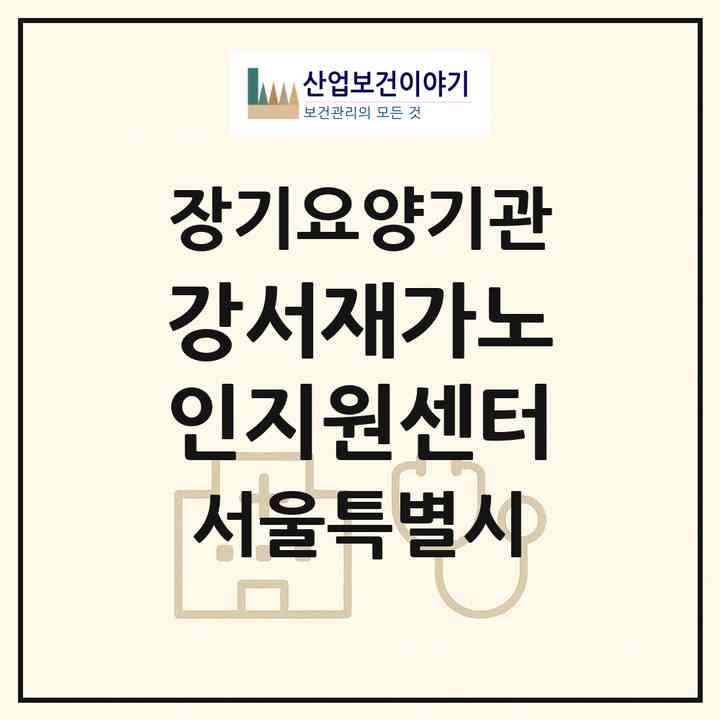 2026 강서재가노인지원센터(서울 강서구 공항동)|재가노인복지시설(방문목욕·방문요양)|주소·인력·정원·평가 정보