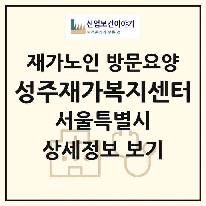 2026 성주재가복지센터(서울 강서구 내발산동)|재가노인복지시설 방문요양|주소·인력·정원·평가 정보